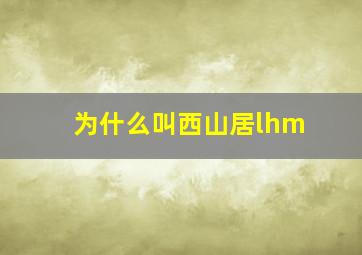 为什么叫西山居lhm