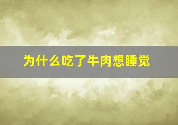 为什么吃了牛肉想睡觉