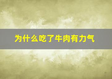 为什么吃了牛肉有力气