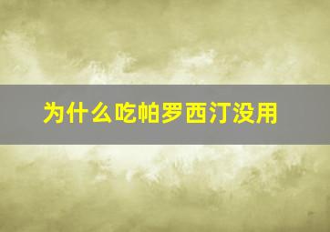 为什么吃帕罗西汀没用