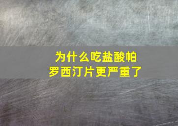 为什么吃盐酸帕罗西汀片更严重了