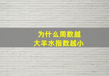 为什么周数越大羊水指数越小