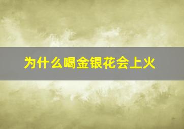 为什么喝金银花会上火