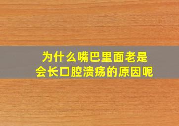 为什么嘴巴里面老是会长口腔溃疡的原因呢