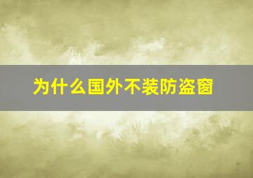 为什么国外不装防盗窗