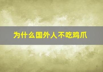 为什么国外人不吃鸡爪