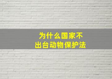 为什么国家不出台动物保护法