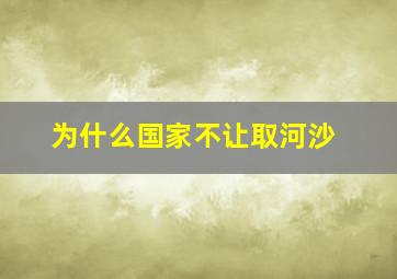 为什么国家不让取河沙