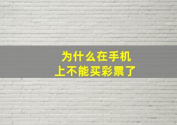 为什么在手机上不能买彩票了