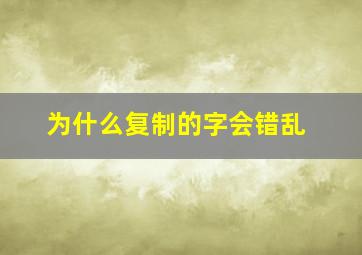 为什么复制的字会错乱