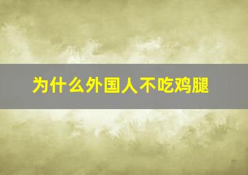 为什么外国人不吃鸡腿