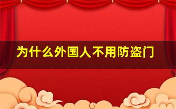 为什么外国人不用防盗门