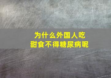 为什么外国人吃甜食不得糖尿病呢