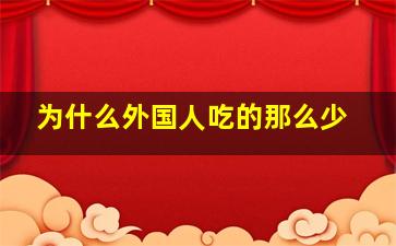 为什么外国人吃的那么少