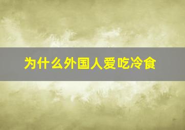 为什么外国人爱吃冷食