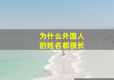 为什么外国人的姓名都很长