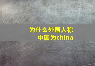 为什么外国人称中国为china