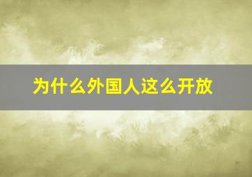 为什么外国人这么开放