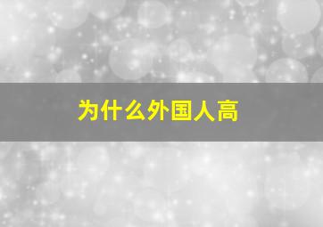 为什么外国人高