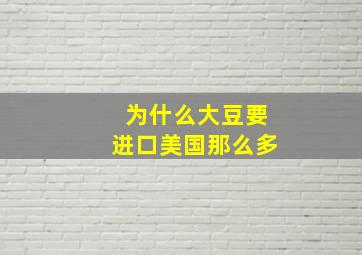 为什么大豆要进口美国那么多