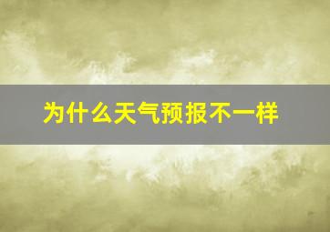 为什么天气预报不一样