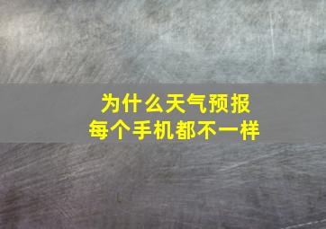 为什么天气预报每个手机都不一样