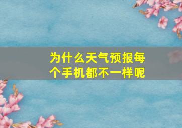 为什么天气预报每个手机都不一样呢