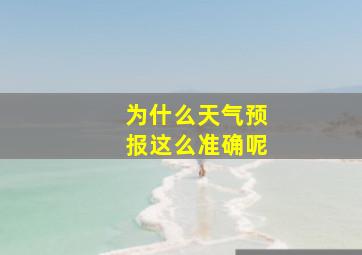 为什么天气预报这么准确呢