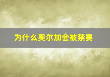 为什么奥尔加会被禁赛