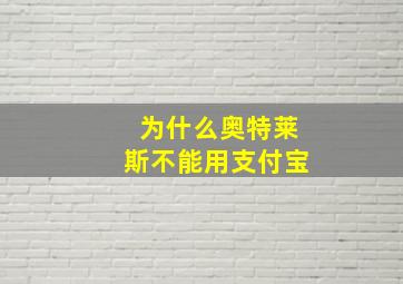 为什么奥特莱斯不能用支付宝