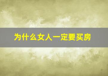 为什么女人一定要买房