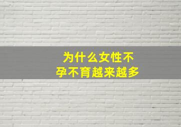 为什么女性不孕不育越来越多