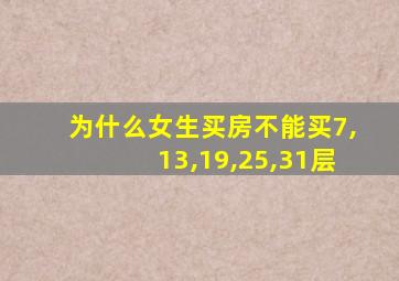 为什么女生买房不能买7,13,19,25,31层