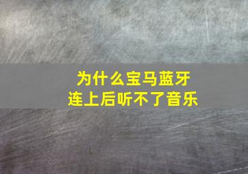 为什么宝马蓝牙连上后听不了音乐