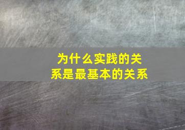 为什么实践的关系是最基本的关系