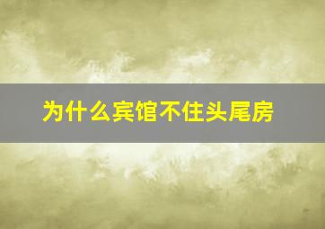 为什么宾馆不住头尾房