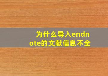 为什么导入endnote的文献信息不全