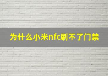 为什么小米nfc刷不了门禁