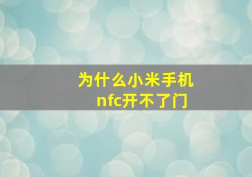 为什么小米手机nfc开不了门