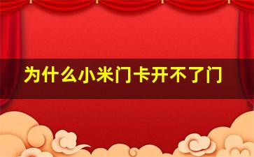 为什么小米门卡开不了门