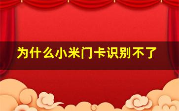 为什么小米门卡识别不了