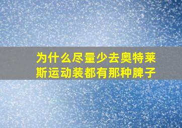 为什么尽量少去奥特莱斯运动装都有那种脾子