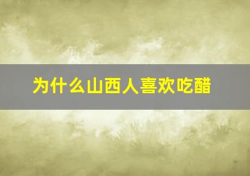 为什么山西人喜欢吃醋