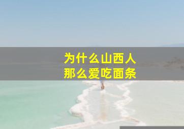 为什么山西人那么爱吃面条