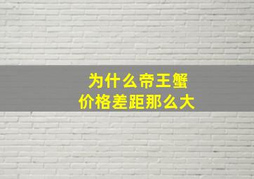 为什么帝王蟹价格差距那么大