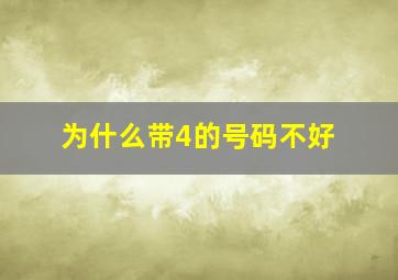 为什么带4的号码不好