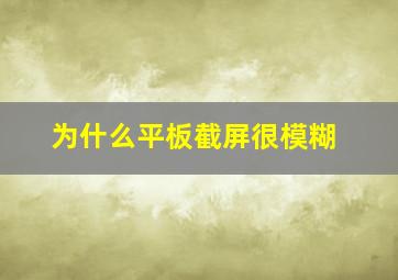 为什么平板截屏很模糊