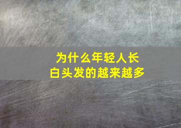 为什么年轻人长白头发的越来越多