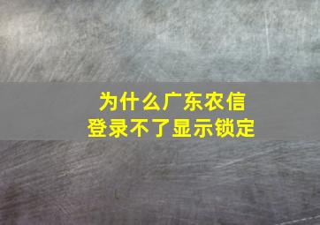 为什么广东农信登录不了显示锁定