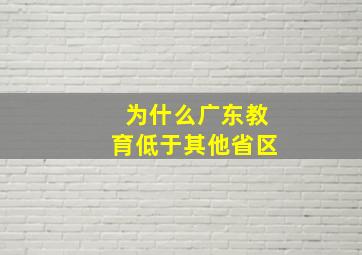 为什么广东教育低于其他省区